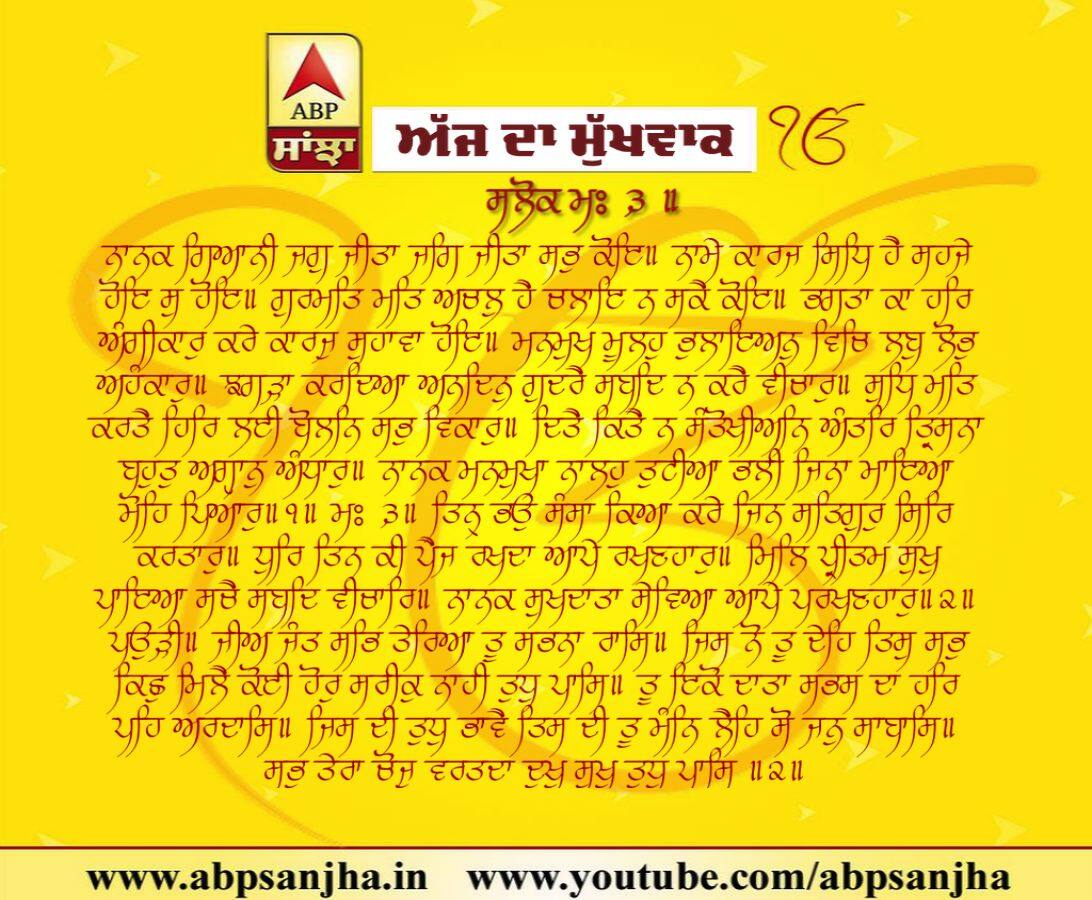 17-01-2019 ਦਾ ਮੁੱਖਵਾਕ