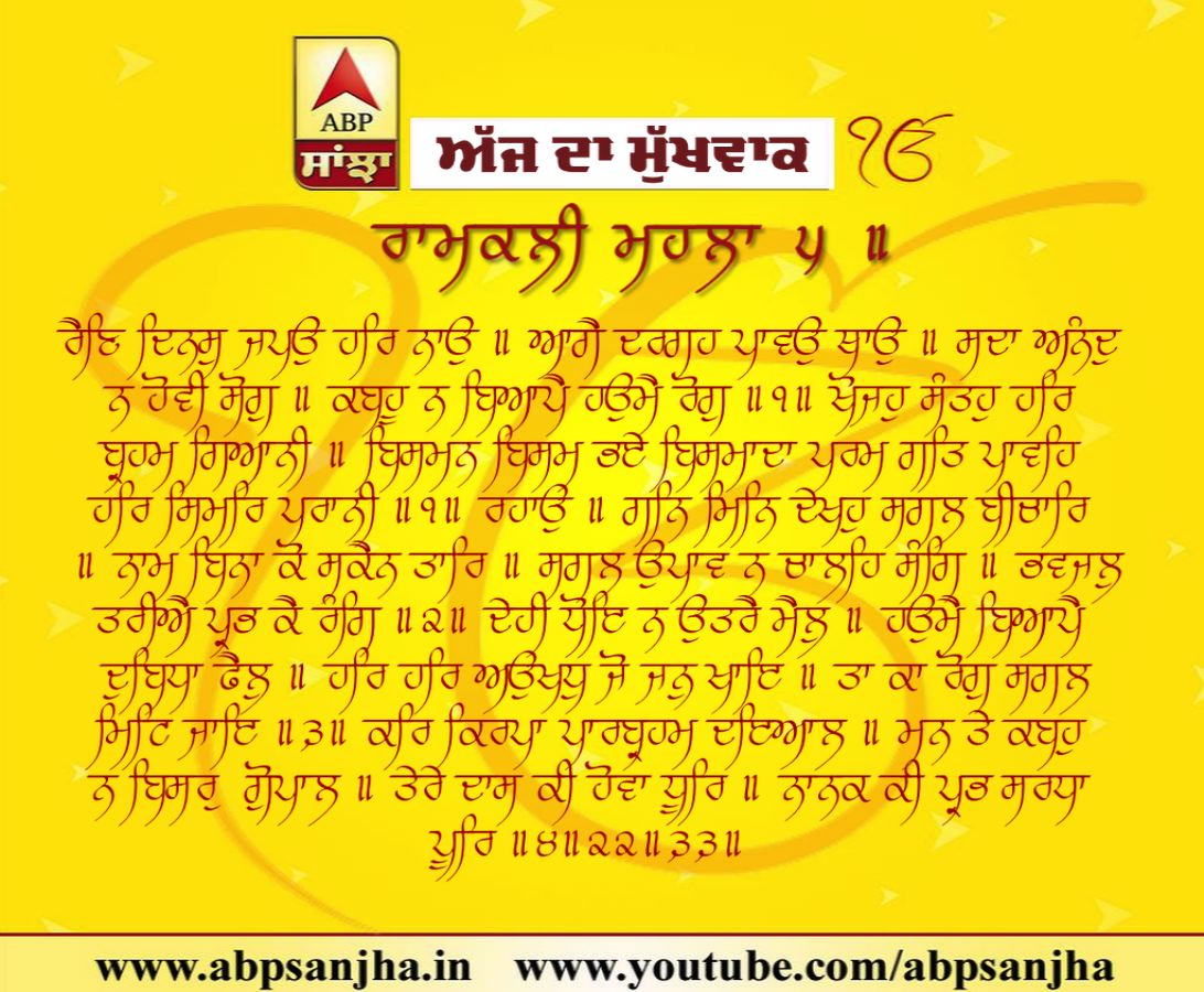 18-01-2018 ਦਾ ਮੁੱਖਵਾਕ