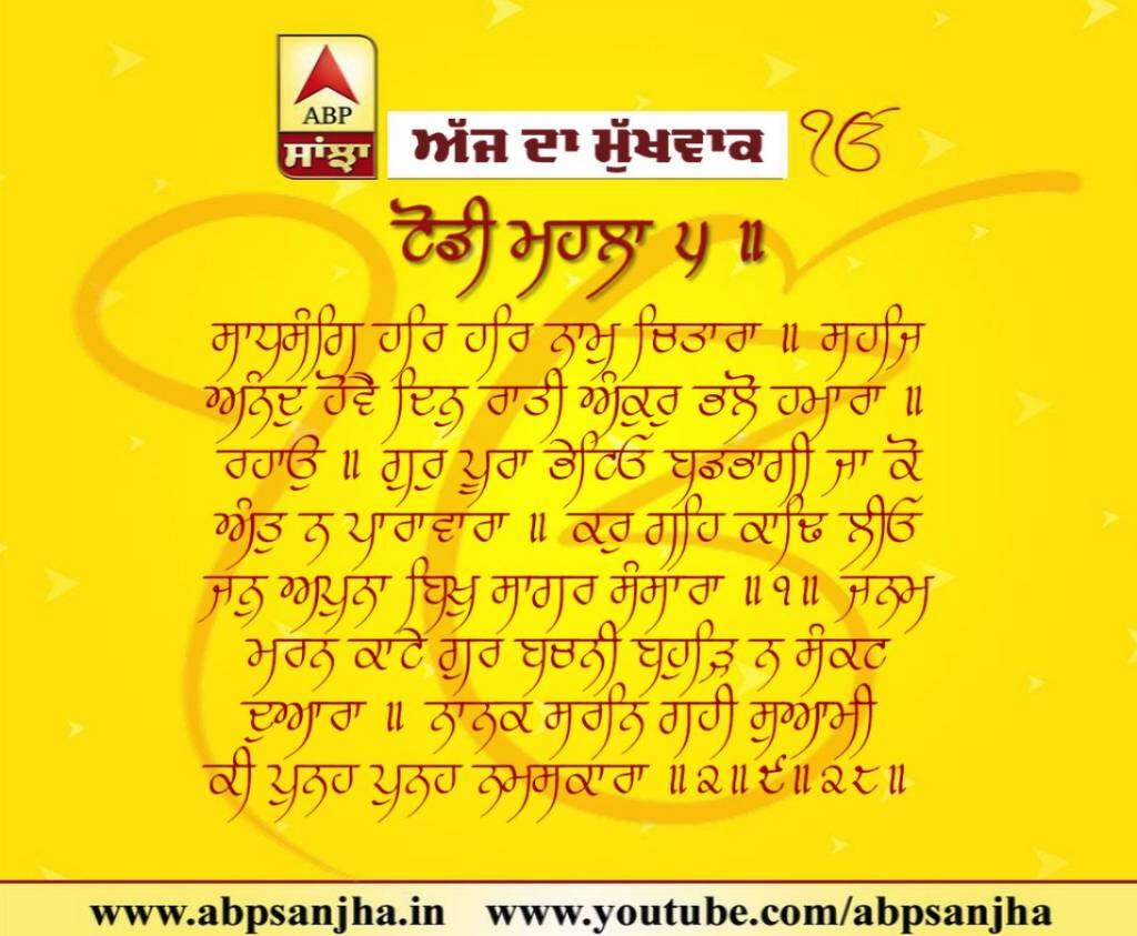 19 jan 2019 ਦਾ ਮੁੱਖਵਾਕ