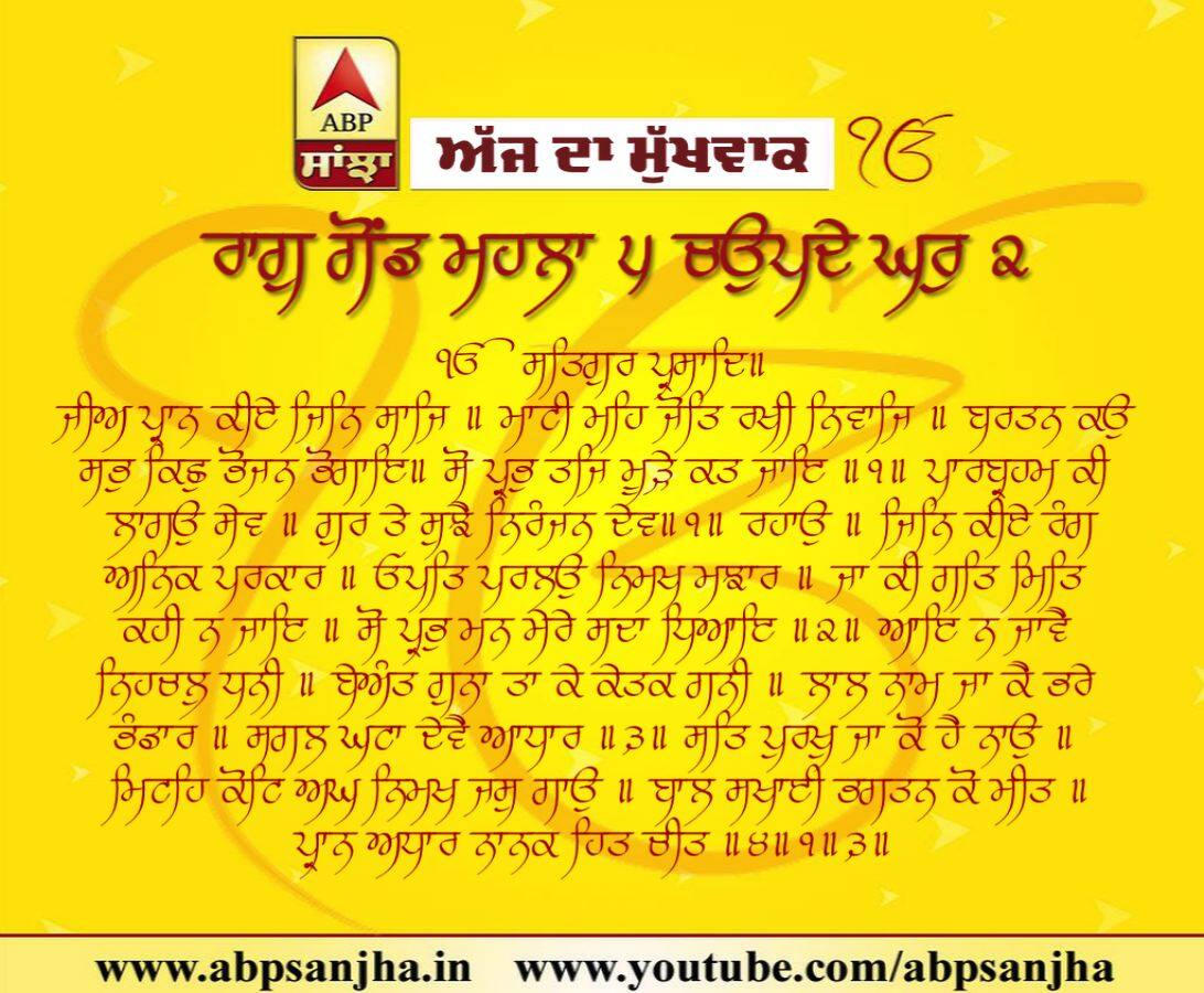 20-01-2019 ਦਾ ਮੁੱਖਵਾਕ