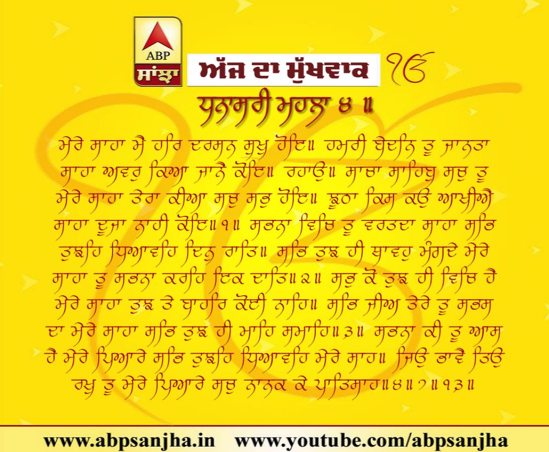 22-01-2019 ਦਾ ਮੁੱਖਵਾਕ