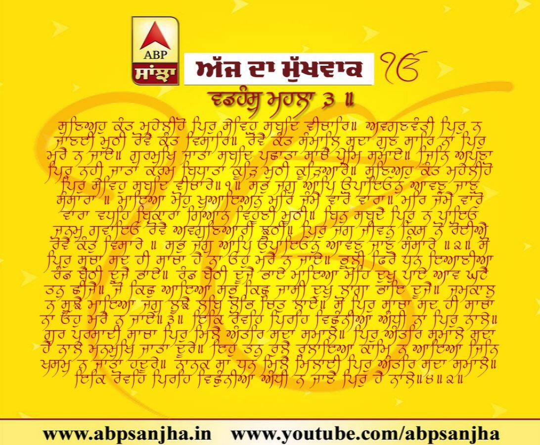 23-01-2019 ਦਾ ਮੁੱਖਵਾਕ
