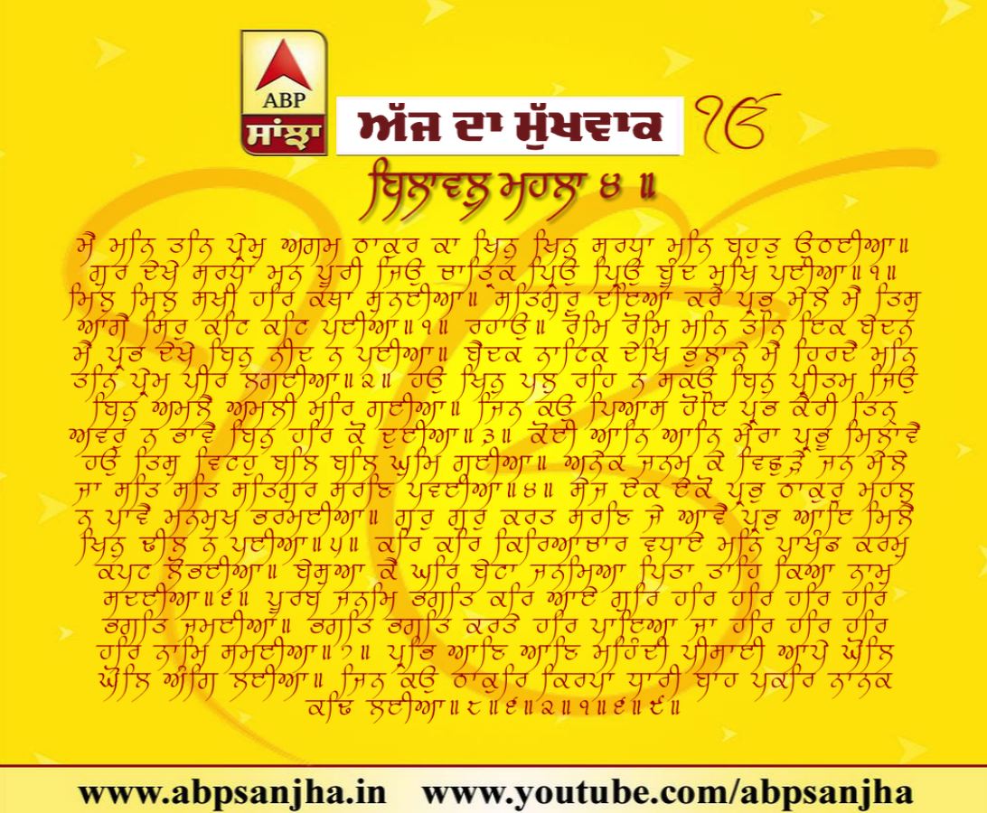 25-01-2019 ਦਾ ਮੁੱਖਵਾਕ