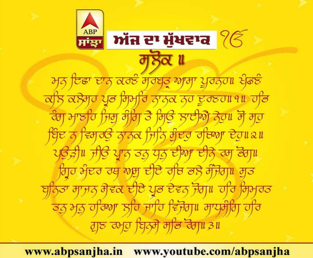 26-01-2019 ਦਾ ਮੁੱਖਵਾਕ