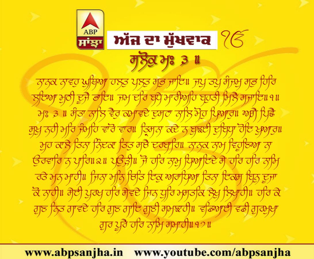 30-01-2019 ਦਾ ਮੁੱਖਵਾਕ