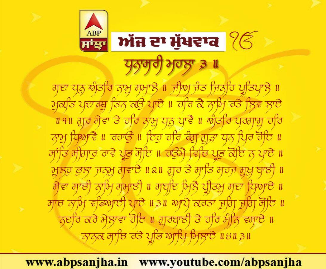 03-02-2019 ਦਾ ਮੁੱਖਵਾਕ