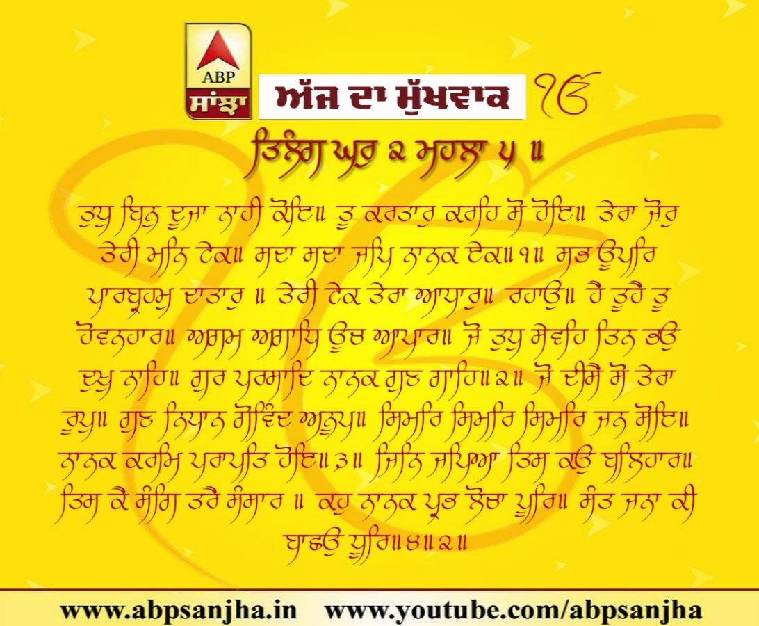 07-02-2019 ਦਾ ਮੁੱਖਵਾਕ