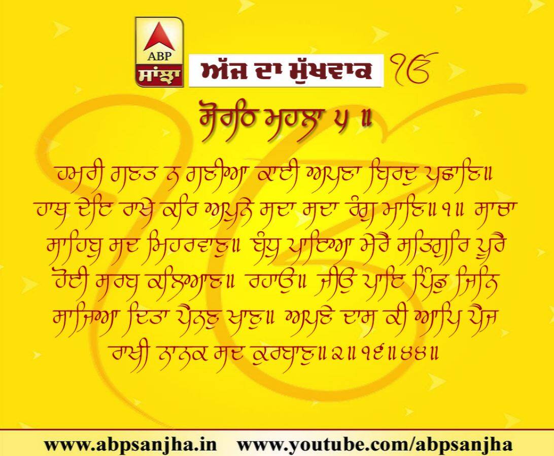 09-02-2019 ਦਾ ਮੁੱਖਵਾਕ