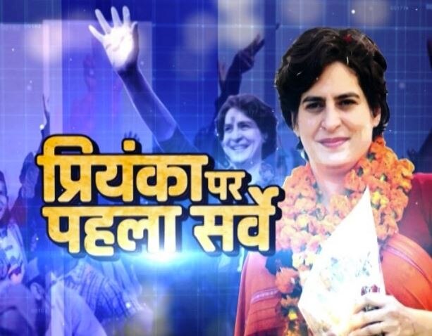 Abp-news-and-c-voter-survey-on-priyanka-gandhi-factor-2019-loksabha-election-opinion-poll ਏਬੀਪੀ ਨਿਊਜ਼ ਦਾ ਸਰੇਖਣ: ਮੋਦੀ ਖਿਲਾਫ ਪ੍ਰਿਅੰਕਾ ਗਾਂਧੀ ਨੂੰ ਪੀਐਮ ਦੇਖਣਾ ਚਾਹੁੰਦੇ ਹਨ ਲੋਕ