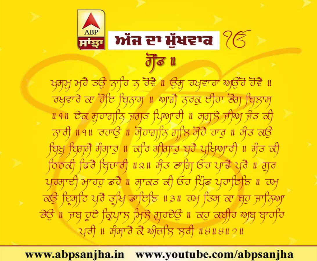 10-02-2019 ਦਾ ਮੁੱਖਵਾਕ