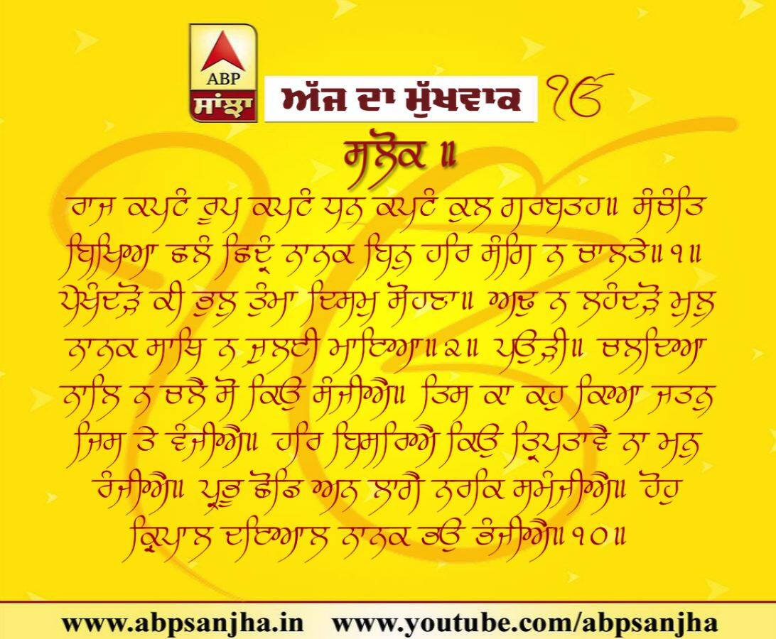 11-02-2019 ਦਾ ਮੁੱਖਵਾਕ