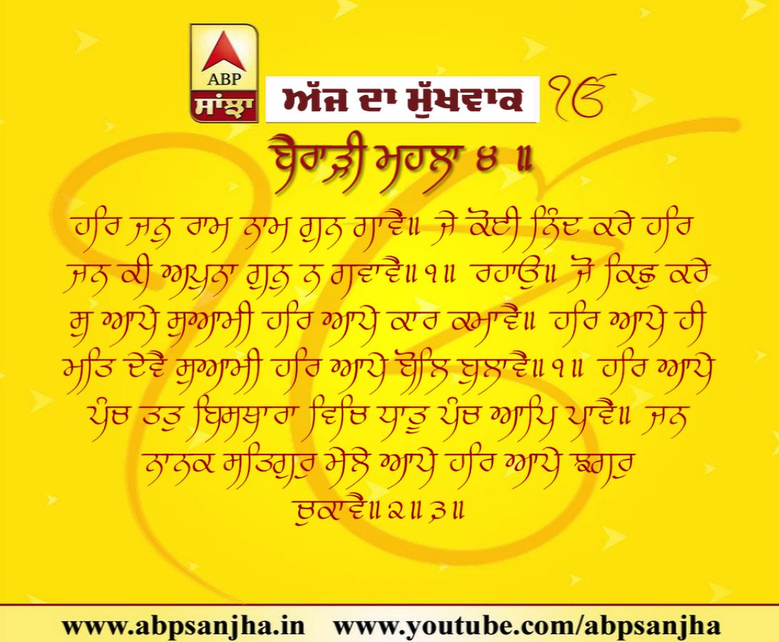 12-02-2019 ਦਾ ਮੁੱਖਵਾਕ