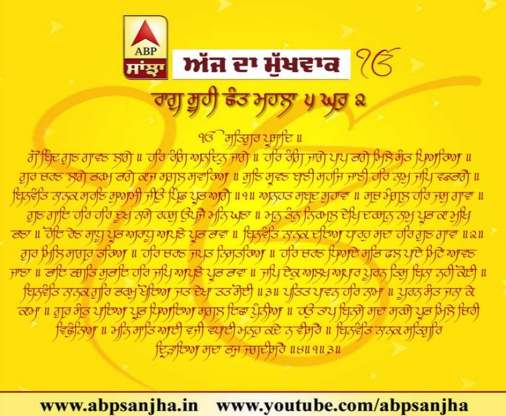 14-02-2019 ਦਾ ਮੁੱਖਵਾਕ