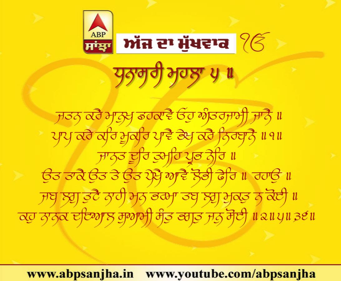 15-02-2019 ਦਾ ਮੁੱਖਵਾਕ