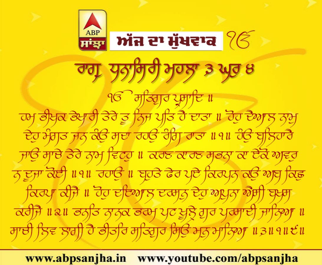 16-02-2019 ਦਾ ਮੁੱਖਵਾਕ