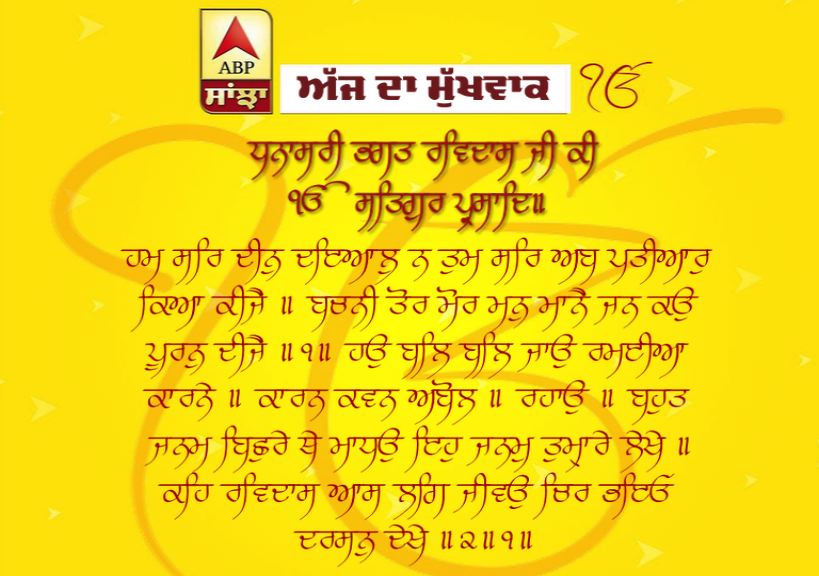 3-3-2019 ਦਾ ਮੁੱਖਵਾਕ