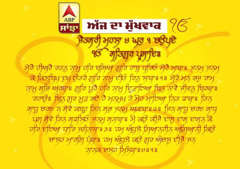 04-03-2019 ਦਾ ਮੁੱਖਵਾਕ