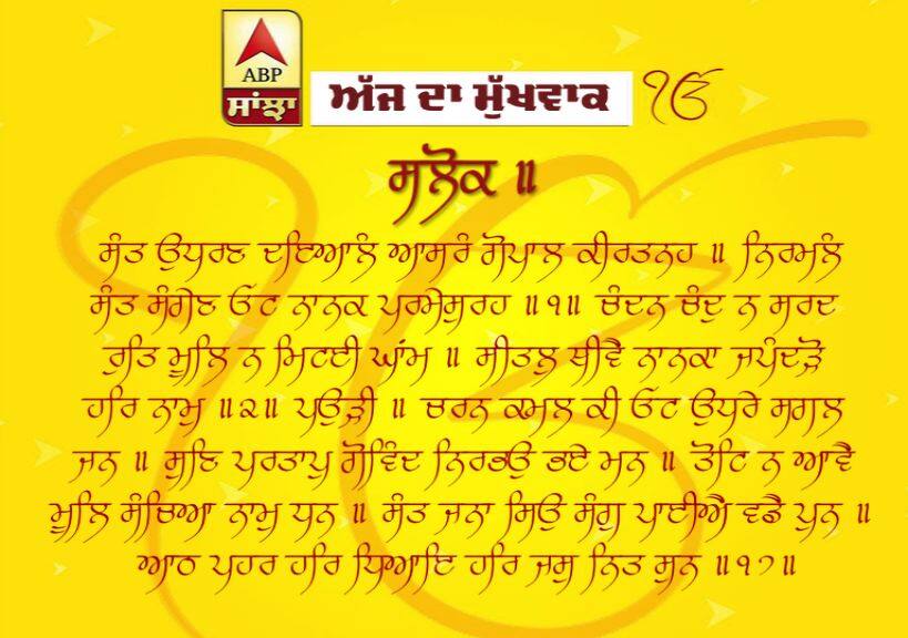 10-3-2019 ਦਾ ਮੁੱਖਵਾਕ