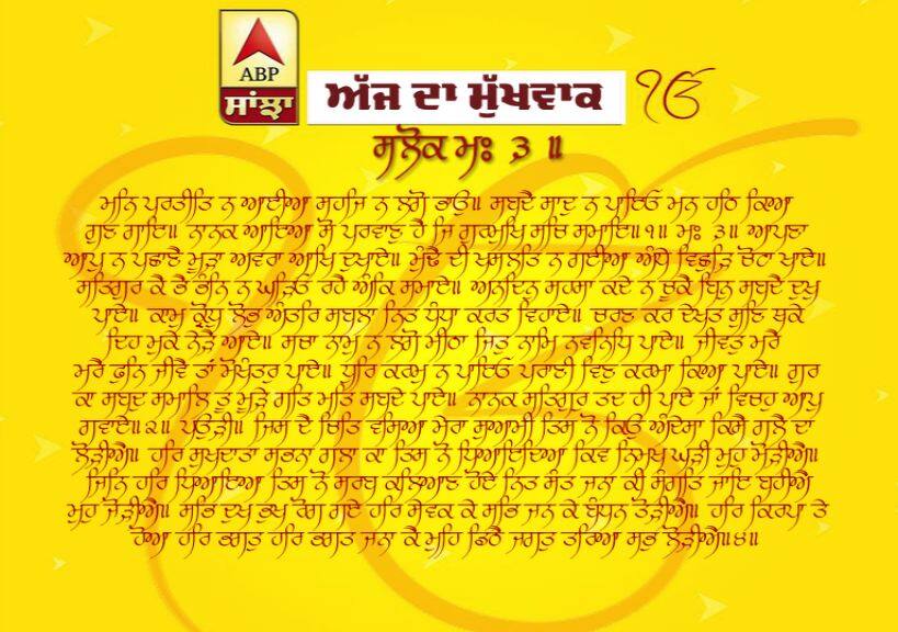 11-03-2019 ਦਾ ਮੁੱਖਵਾਕ