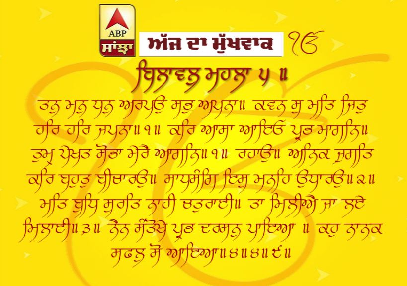 12-03-2019 ਦਾ ਮੁੱਖਵਾਕ