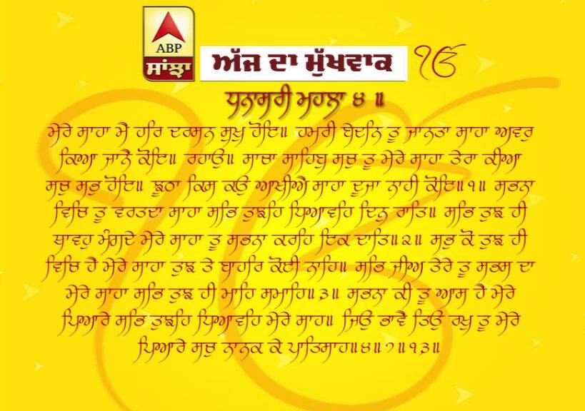14-03-2019 ਦਾ ਮੁੱਖਵਾਕ