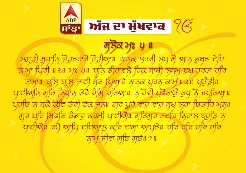 15-03-2019 ਦਾ ਮੁੱਖਵਾਕ