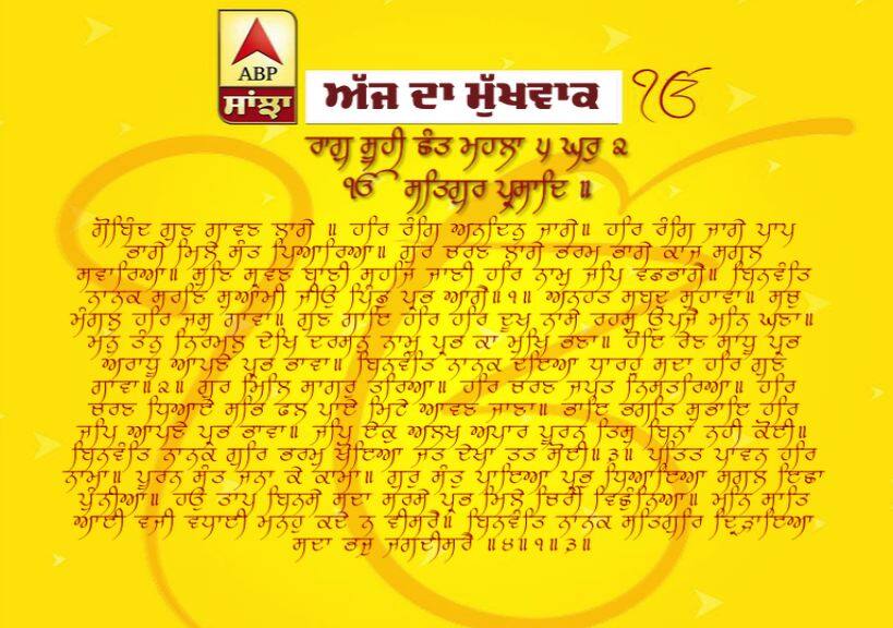 16-03-2019 ਦਾ ਮੁੱਖਵਾਕ