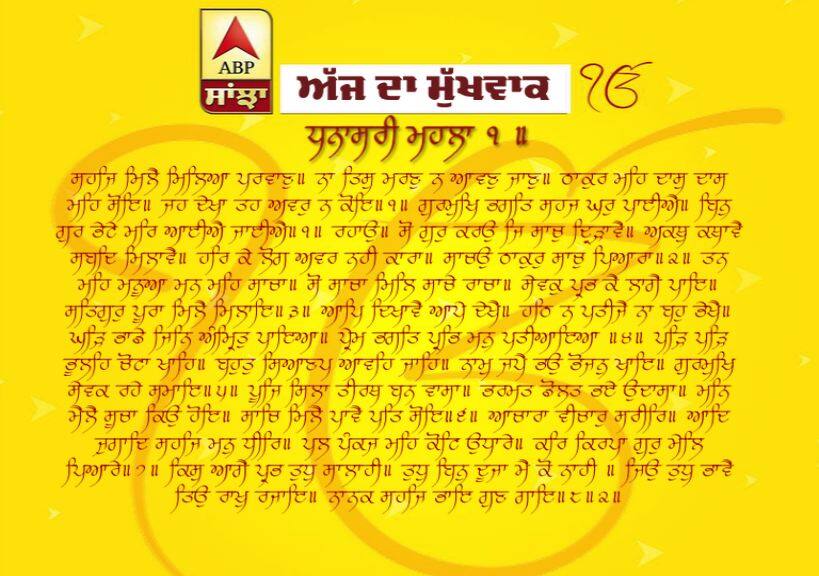 18-03-2019 ਦਾ ਮੁੱਖਵਾਕ