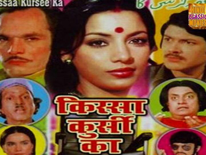 ਕਿੱਸਾ ਕੁਰਸੀ ਦਾ (1974)- ਇਹ ਫਿਲਮ 1974 ਵਿੱਚ ਬਣੀ ਸੀ ਤੇ 1975 ਵਿੱਚ ਰਿਲੀਜ਼ ਹੋਣੀ ਸੀ। ਐਮਰਜੈਂਸੀ ਦੇ ਦੌਰ ਕਰਕੇ ਸਰਕਾਰ ਹਰ ਫਿਲਮ ਪਹਿਲਾਂ ਦੇਖਦੀ ਸੀ ਤੇ ਬਾਅਦ ਵਿੱਚ ਰਿਲੀਜ਼ ਕਰਦੀ ਸੀ। ਇਸ ਫਿਲਮ ਨੂੰ ਵੇਖ ਕੇ ਸਰਕਾਰ ਨੂੰ ਲੱਗਿਆ ਕਿ ਇਸ ਵਿੱਚ ਸੰਜੈ ਗਾਂਧੀ ਦੇ ਆਟੋ ਮੈਨੂਫੈਕਚੁਰਿੰਗ ਪ੍ਰੋਜੈਕਟ ਦਾ ਮਖੌਲ ਉਡਾਇਆ ਗਿਆ ਹੈ। ਇਹ ਸਰਕਾਰ ਦੀਆਂ ਨੀਤੀਆਂ ਨੂੰ ਵੀ ਬਦਨਾਮ ਕਰਦੀ ਹੈ। ਇਸ ਲਈ ਇਸ ਫਿਲਮ ਦੇ ਅਸਲ ਪ੍ਰਿੰਟ ਸਾੜ ਦਿੱਤੇ ਗਏ। ਇਸ ਫਿਲਮ ਵਿੱਚ ਰਾਜ ਬੱਬਰ ਮੁੱਖ ਕਿਰਦਾਰ ’ਚ ਸਨ। ਐਮਰਜੈਂਸੀ ਹਟਣ ਬਾਅਦ ਨਿਰਦੇਸ਼ਕ ਨੇ ਦੁਬਾਰਾ ਇਹ ਫਿਲਮ ਬਣਾਈ ਪਰ ਇਸ ਵਾਰ ਰਾਜ ਬੱਬਰ ਨੇ ਕੰਮ ਨਹੀਂ ਕੀਤਾ।