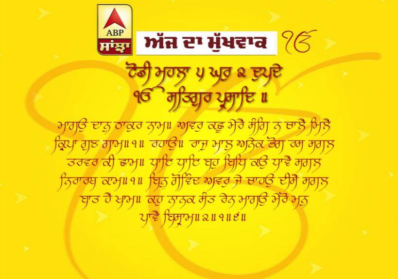 21-03-2019 ਦਾ ਮੁੱਖਵਾਕ