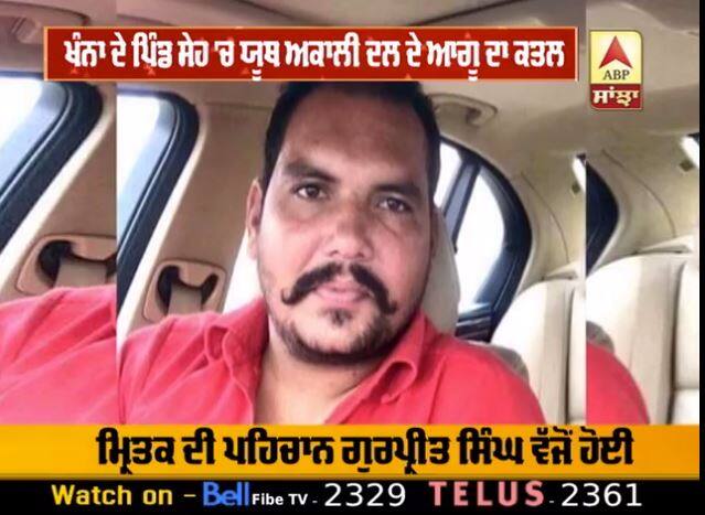 gurpreet singh akali leader murdered near khanna ਸਿਆਸਤ ਦੀ ਭੇਟ ਚੜ੍ਹਿਆ ਅਕਾਲੀ ਲੀਡਰ, ਸ਼ਰ੍ਹੇਆਮ ਕਤਲ