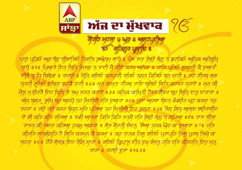 26-03-2019 ਦਾ ਮੁੱਖਵਾਕ