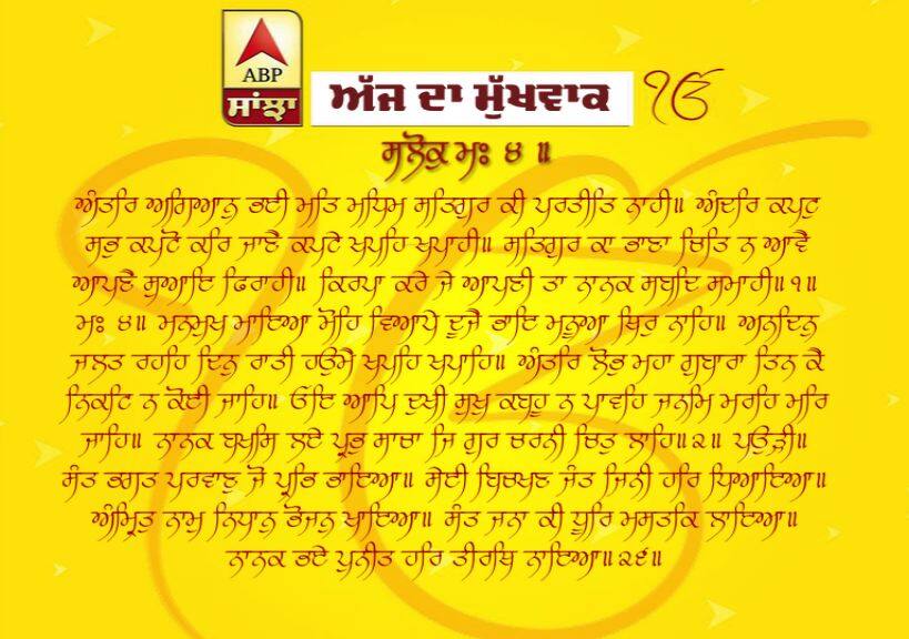 27-03-2019 ਦਾ ਮੁੱਖਵਾਕ