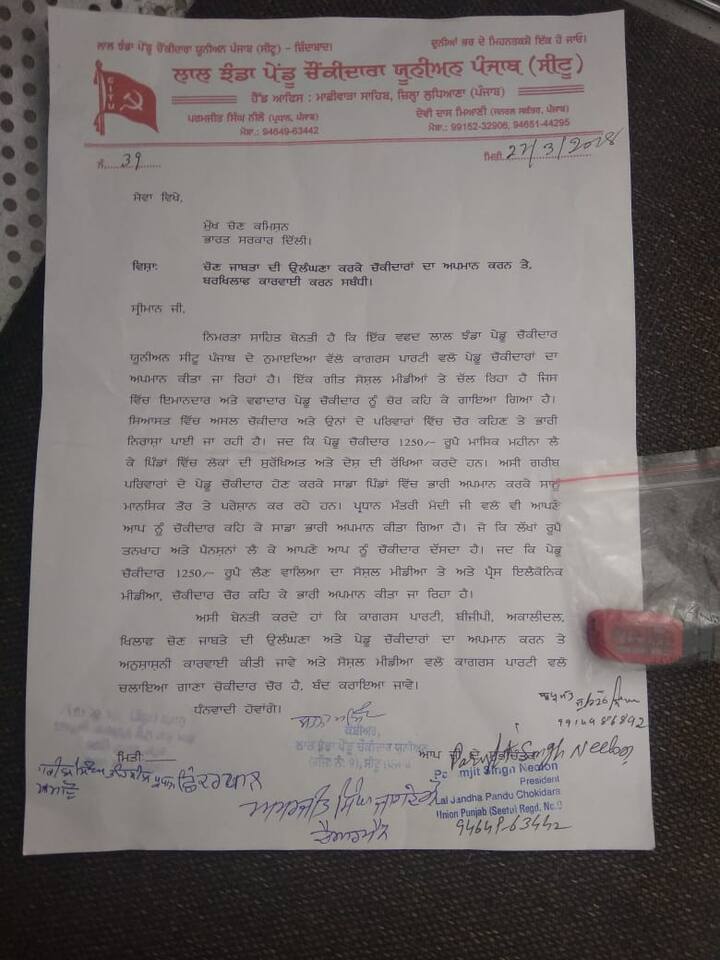 ਚੌਕੀਦਾਰ ਯੂਨੀਅਨ ਨੇ ਚੋਣ ਕਮਿਸ਼ਨ ਤੋਂ ਮੰਗ ਕੀਤੀ ਹੈ ਕਿ ਦੋਵੇਂ ਪਾਰਟੀਆਂ ਵੱਲੋਂ ਚੌਕੀਦਾਰ ਸ਼ਬਦ ਵਰਤ ਕੇ ਸੋਸ਼ਲ ਮੀਡੀਆ 'ਤੇ ਚੱਲ ਰਹੇ ਗਾਣੇ ਵੀ ਬੰਦ ਕਰਵਾਉਣ ਦੀ ਅਪੀਲ ਕੀਤੀ।