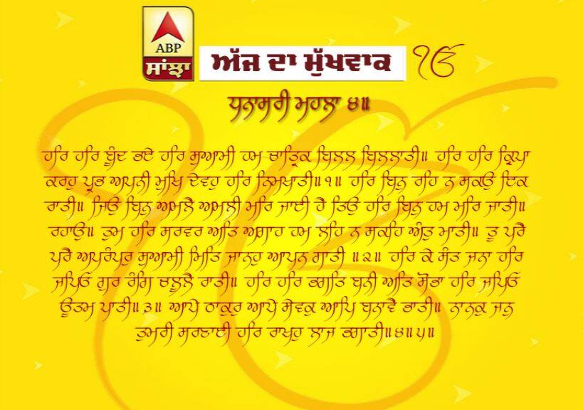 28-03-2019 ਦਾ ਮੁੱਖਵਾਕ