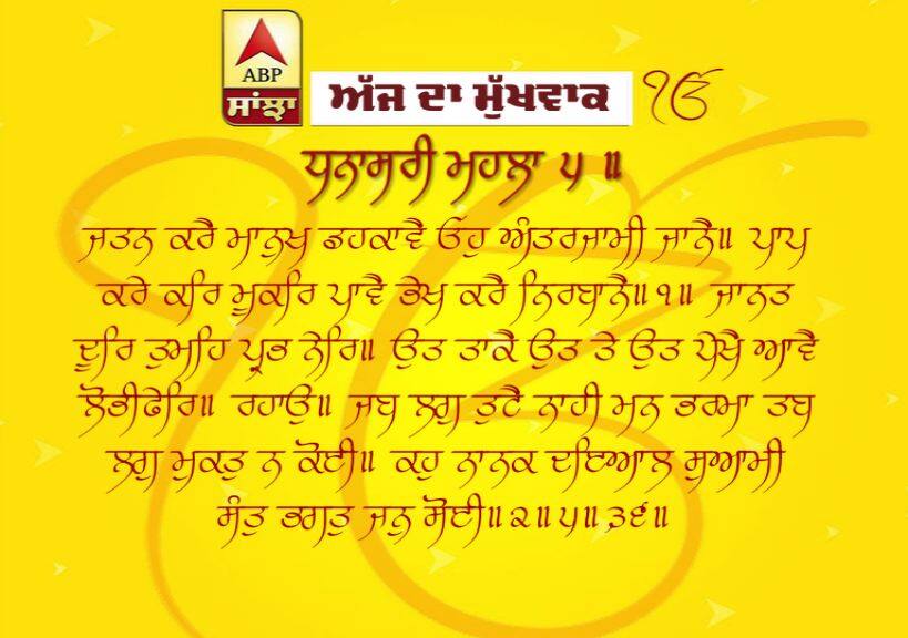 29-03-2019 ਦਾ ਮੁੱਖਵਾਕ