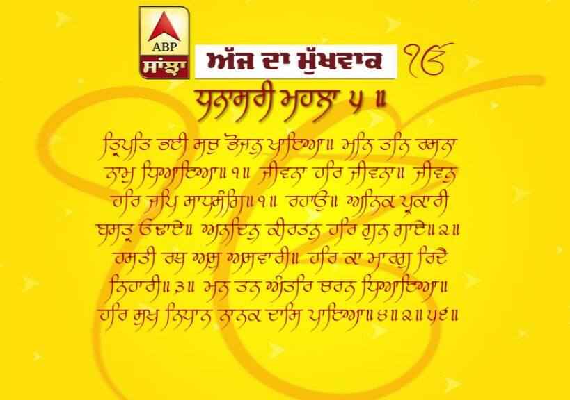 30-03-2019 ਦਾ ਮੁੱਖਵਾਕ