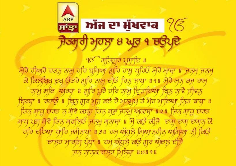 31-03-2019 ਦਾ ਮੁੱਖਵਾਕ