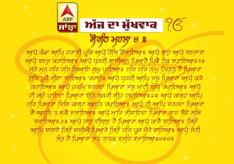 01-04-2019 ਦਾ ਮੁੱਖਵਾਕ