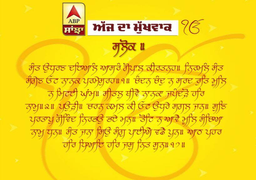 03-04-2019 ਦਾ ਮੁੱਖਵਾਕ