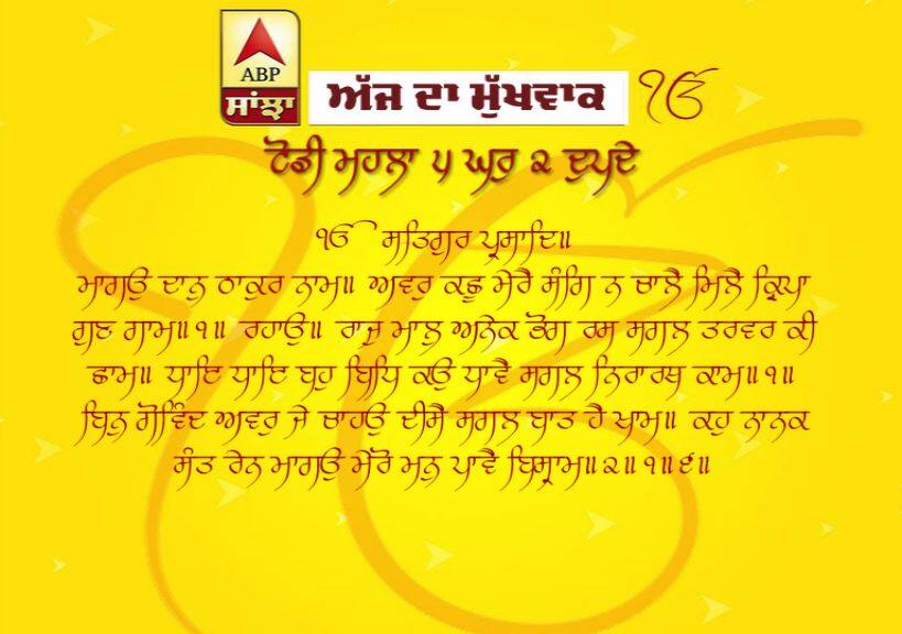 04-04-2019 ਦਾ ਮੁੱਖਵਾਕ