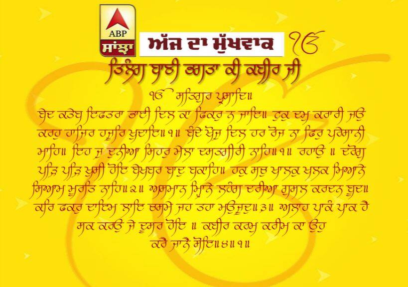 05-04-2019 ਦਾ ਮੁੱਖਵਾਕ