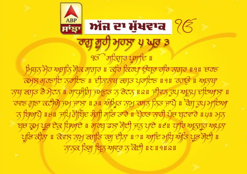 06-04-2019 ਦਾ ਮੁੱਖਵਾਕ