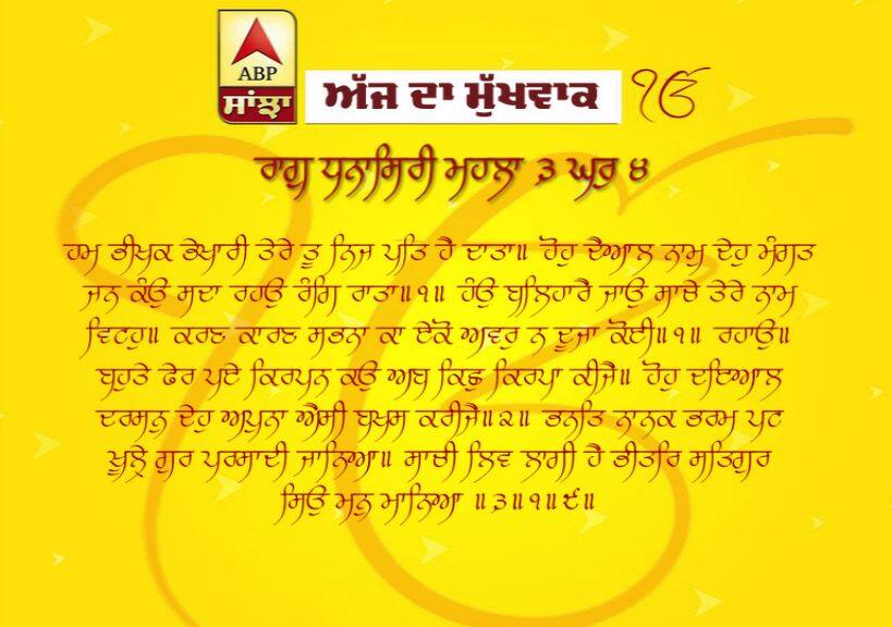 09-04-2019 ਦਾ ਮੁੱਖਵਾਕ