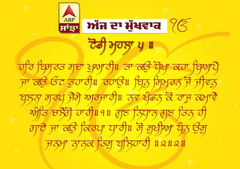 10-04-2019 ਦਾ ਮੁੱਖਵਾਕ