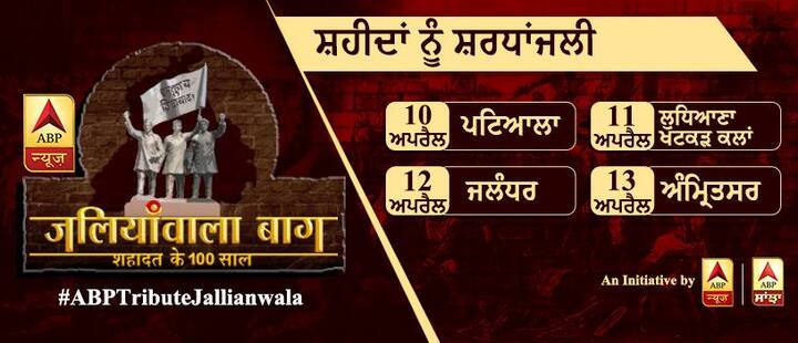 'ਏਬੀਪੀ' ਦੀ #ABPTributeJallianwala ਖ਼ਾਸ ਮੁਹਿੰਮ ਉੱਪਰ ਦਿੱਤੇ ਪ੍ਰੋਗਰਾਮ ਤਹਿਤ ਤੁਹਾਡੇ ਨੇੜਲੇ ਸ਼ਹਿਰ ਵਿੱਚ ਪੁੱਜੇਗੀ। 