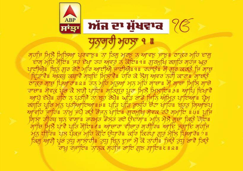 12-04-2019 ਦਾ ਮੁੱਖਵਾਕ