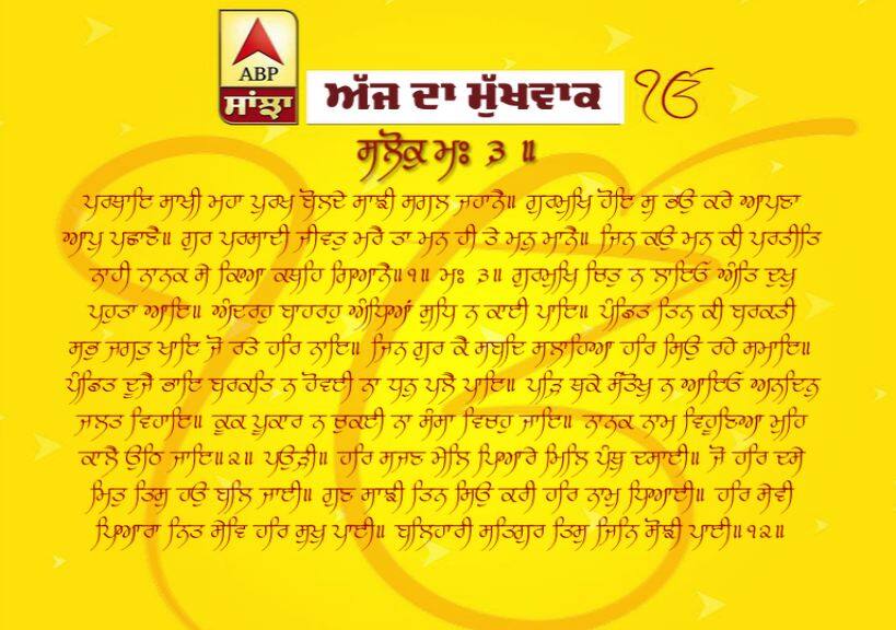 13-04-2019 ਦਾ ਮੁੱਖਵਾਕ