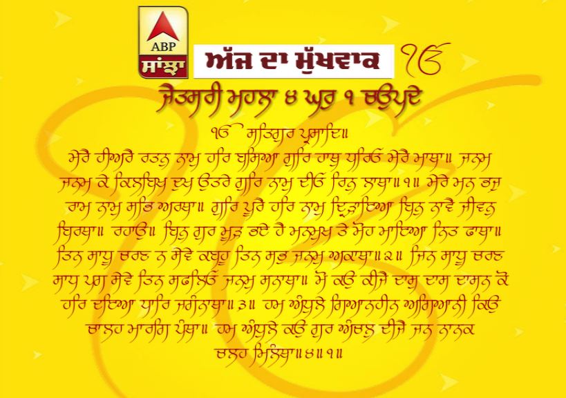 14-04-2019 ਦਾ ਮੁੱਖਵਾਕ