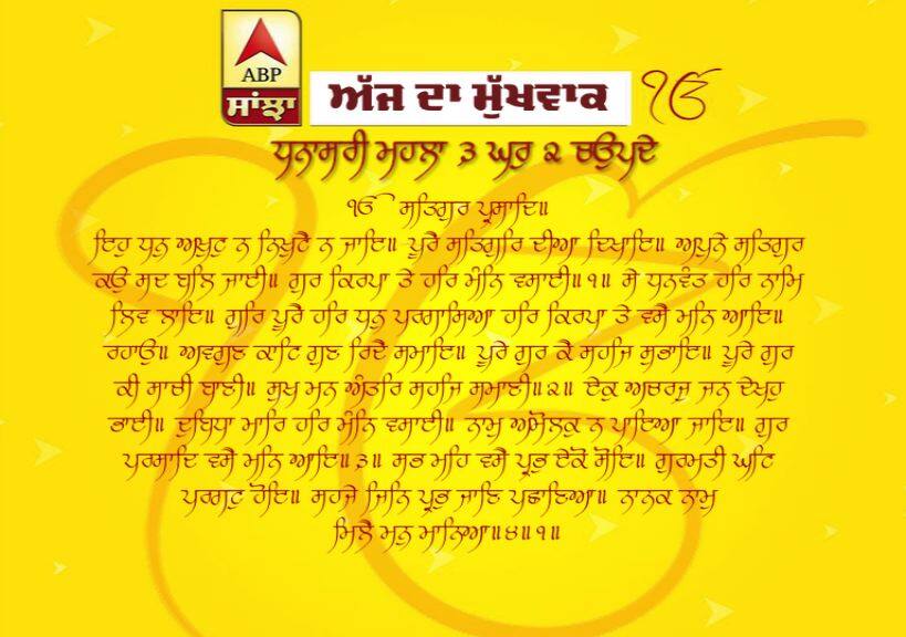 18-04-2019 ਦਾ ਮੁੱਖਵਾਕ